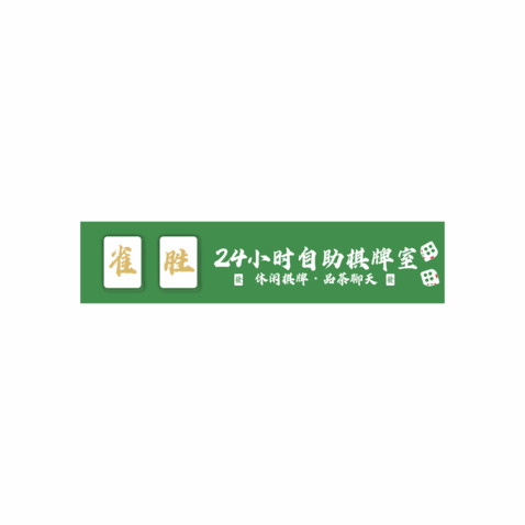 雀胜自助棋牌室logo设计