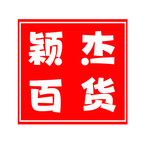 穎杰百貨logo設(shè)計