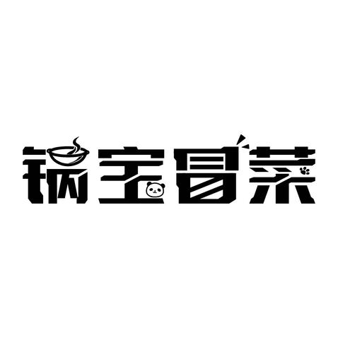 锅宝冒菜logo设计