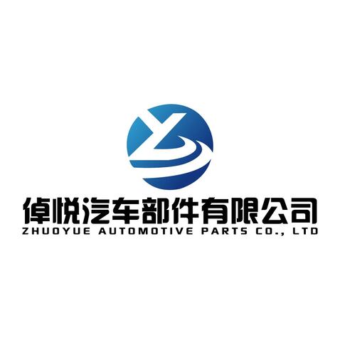 倬悦汽车部件有限公司logo设计