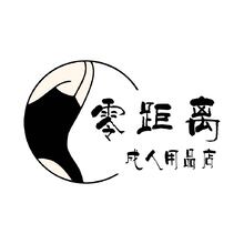 零距离成人用品店