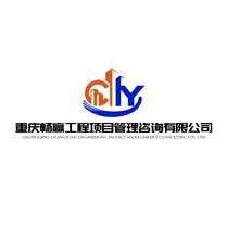 重庆畅赢工程项目管理咨询有限公司