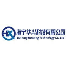 海宁华兴科技有限公司