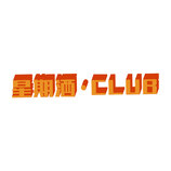 星期酒·club