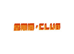 星期酒·club