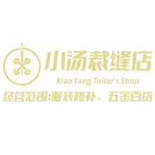 小汤裁缝店