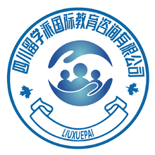 四川留学派国际教育咨询有限公司