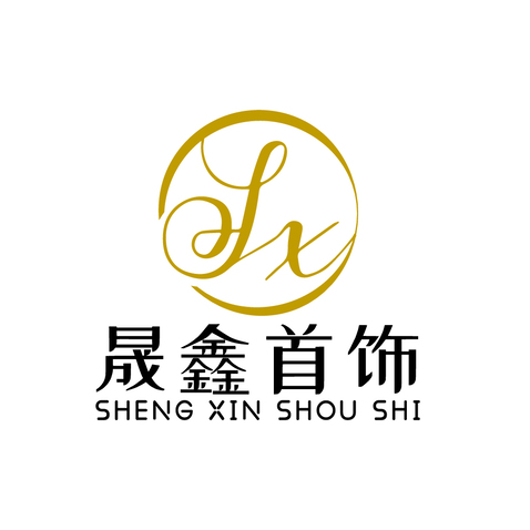 晟鑫首饰logo设计