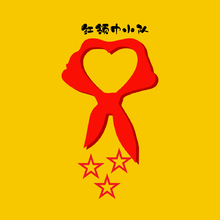 红领巾