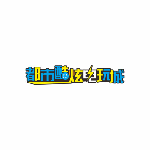 都市酷炫电玩城logo设计