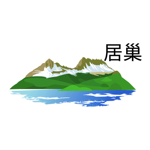 居巢logo设计