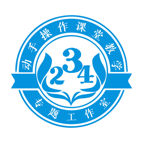 234动手操作课堂教学专题工作室logo设计