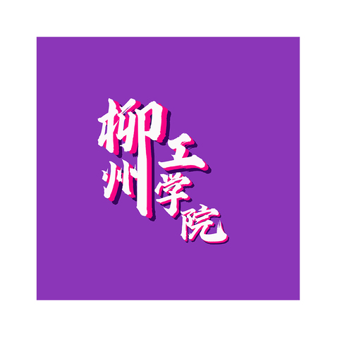 柳州工学院logo设计