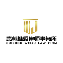 贵州维炬律师事务所