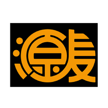 源麦