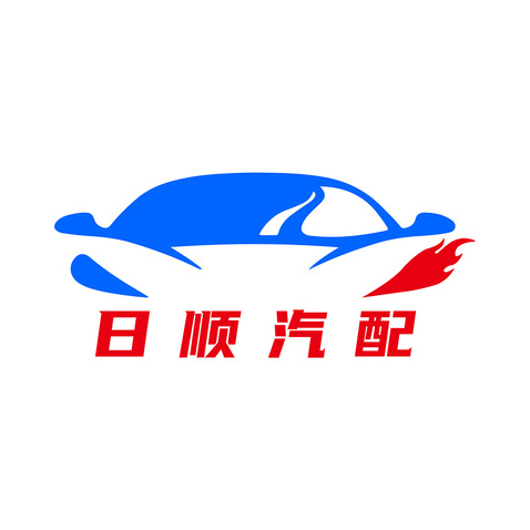 日顺汽配logo设计