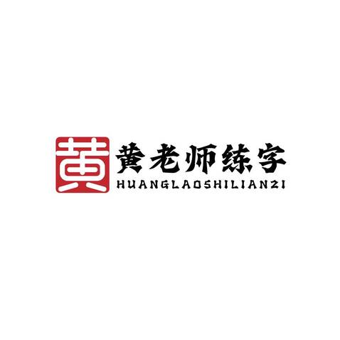 黄老师练字logo设计