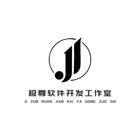 极尊软件开发工作室logo设计