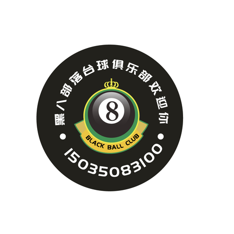 黑八部落台球俱乐部欢迎你logo设计