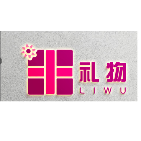 礼物logo设计