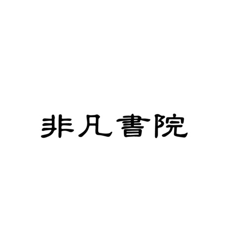 非凡大院logo设计