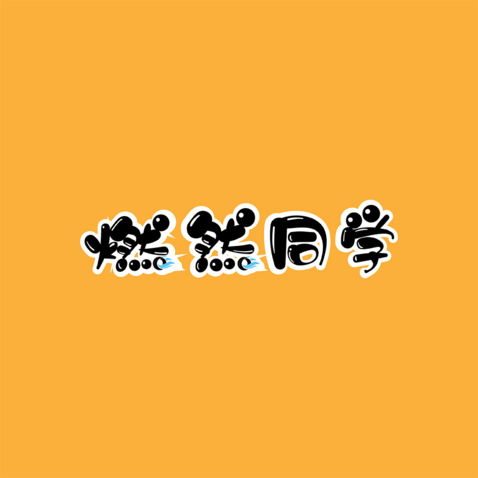 燃然同学logo设计