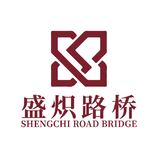 盛炽路桥