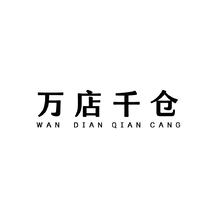 万店千仓