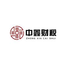 中鑫财税