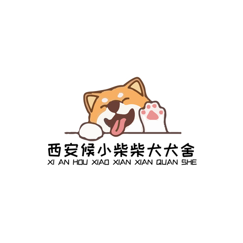 西安候小柴柴犬犬舍logo设计