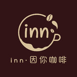 inn·因你咖啡