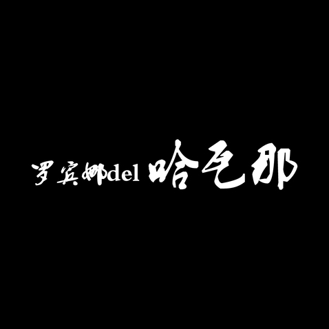 罗宾娜del哈瓦那logo设计