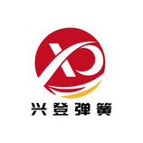 兴登弹簧五金有限公司