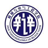 机械与电气工程学院