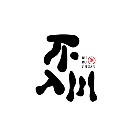 不入川logo設(shè)計(jì)