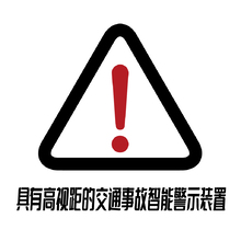 具有高视距的交通事故智能警示装置