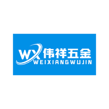 伟祥五金