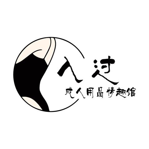 入过成人用品情趣馆logo设计