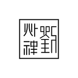 字体设计