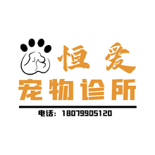 恒爱宠物诊所