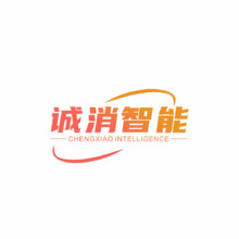 诚消智能