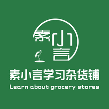 素小言学习杂货铺