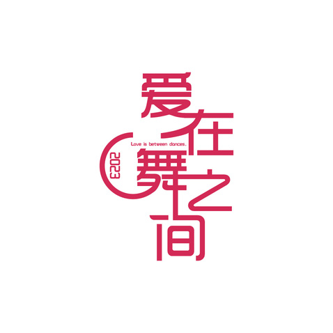 爱在舞之间logo设计