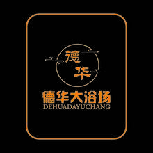 德华大浴场