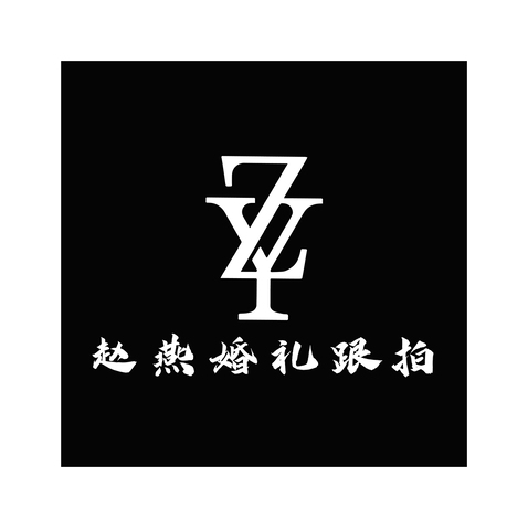 赵燕婚礼跟拍logo设计