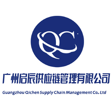 广州启辰供应链管理有限公司