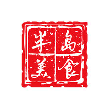半岛美食