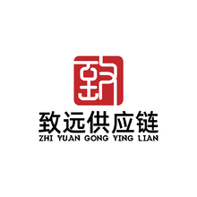 安徽致远供应链管理有限公司