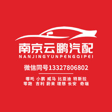 南京云鹏汽配