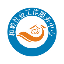 和美社会工作服务中心